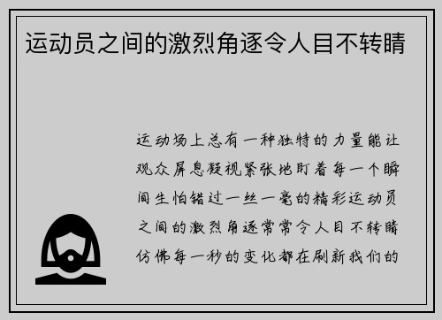 运动员之间的激烈角逐令人目不转睛