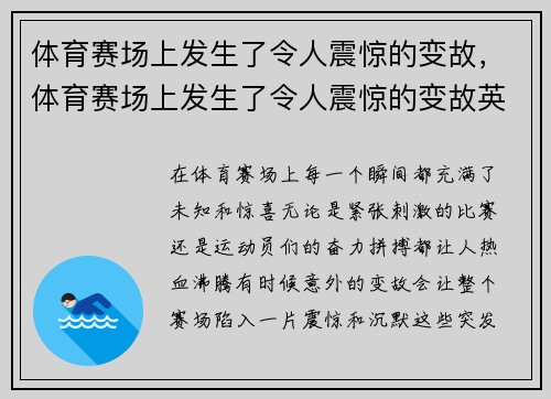 体育赛场上发生了令人震惊的变故，体育赛场上发生了令人震惊的变故英语