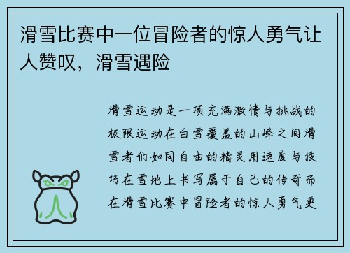 滑雪比赛中一位冒险者的惊人勇气让人赞叹，滑雪遇险