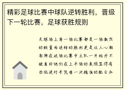 精彩足球比赛中球队逆转胜利，晋级下一轮比赛，足球获胜规则