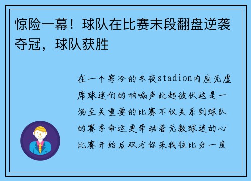 惊险一幕！球队在比赛末段翻盘逆袭夺冠，球队获胜