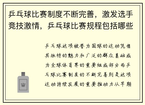 乒乓球比赛制度不断完善，激发选手竞技激情，乒乓球比赛规程包括哪些内容_