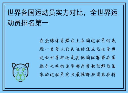 世界各国运动员实力对比，全世界运动员排名第一
