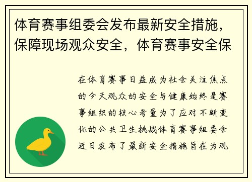 体育赛事组委会发布最新安全措施，保障现场观众安全，体育赛事安全保障方案