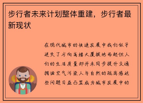 步行者未来计划整体重建，步行者最新现状