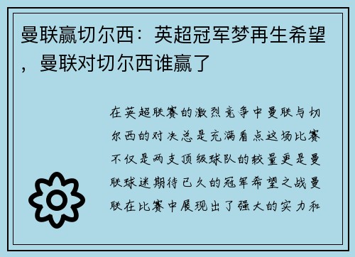 曼联赢切尔西：英超冠军梦再生希望，曼联对切尔西谁赢了