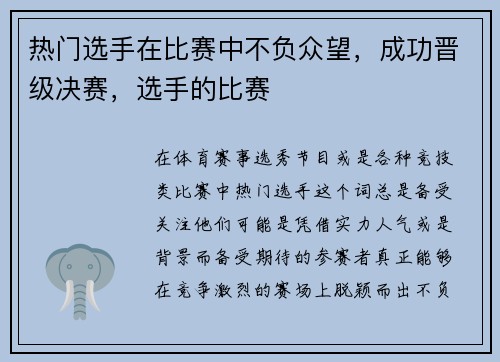热门选手在比赛中不负众望，成功晋级决赛，选手的比赛