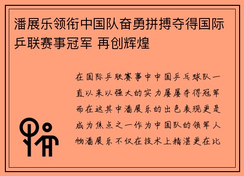 潘展乐领衔中国队奋勇拼搏夺得国际乒联赛事冠军 再创辉煌