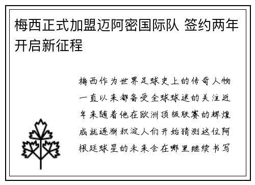 梅西正式加盟迈阿密国际队 签约两年开启新征程