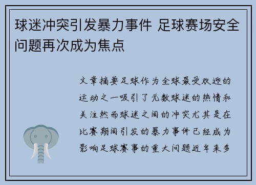 球迷冲突引发暴力事件 足球赛场安全问题再次成为焦点