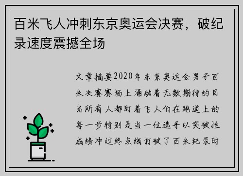 百米飞人冲刺东京奥运会决赛，破纪录速度震撼全场