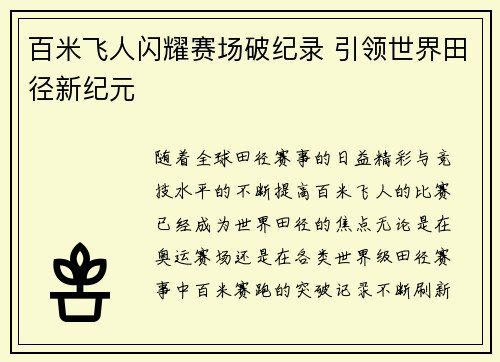 百米飞人闪耀赛场破纪录 引领世界田径新纪元