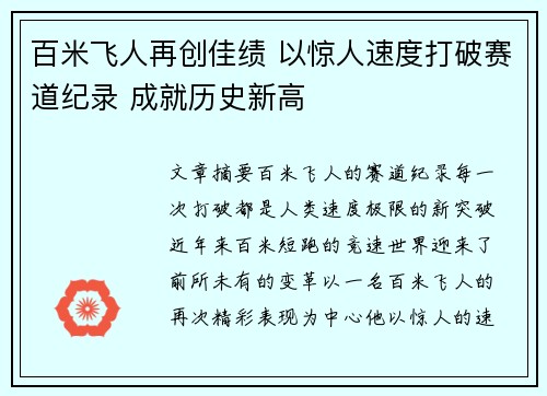 百米飞人再创佳绩 以惊人速度打破赛道纪录 成就历史新高