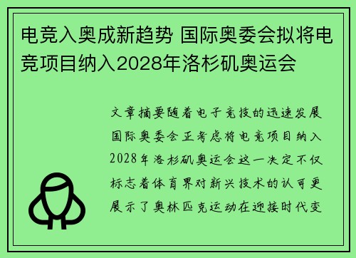 电竞入奥成新趋势 国际奥委会拟将电竞项目纳入2028年洛杉矶奥运会