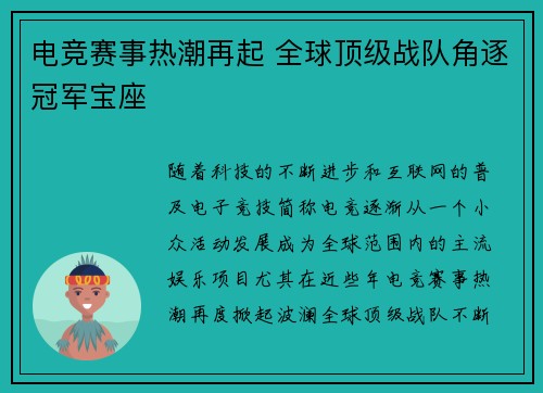 电竞赛事热潮再起 全球顶级战队角逐冠军宝座