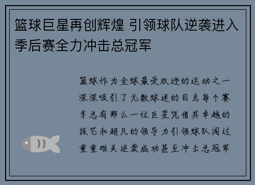 篮球巨星再创辉煌 引领球队逆袭进入季后赛全力冲击总冠军