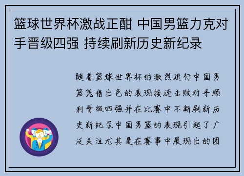 篮球世界杯激战正酣 中国男篮力克对手晋级四强 持续刷新历史新纪录
