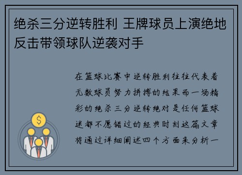 绝杀三分逆转胜利 王牌球员上演绝地反击带领球队逆袭对手