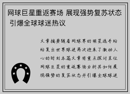 网球巨星重返赛场 展现强势复苏状态 引爆全球球迷热议
