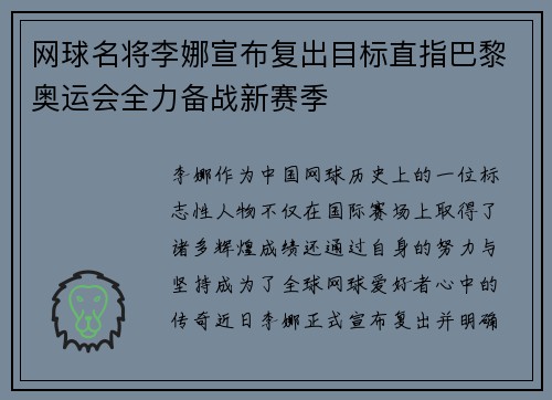 网球名将李娜宣布复出目标直指巴黎奥运会全力备战新赛季