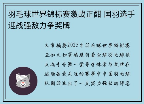 羽毛球世界锦标赛激战正酣 国羽选手迎战强敌力争奖牌