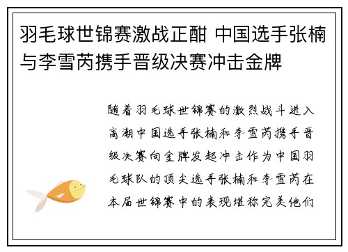 羽毛球世锦赛激战正酣 中国选手张楠与李雪芮携手晋级决赛冲击金牌