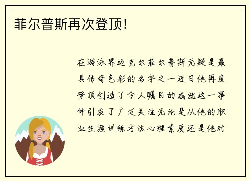 菲尔普斯再次登顶！
