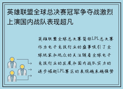 英雄联盟全球总决赛冠军争夺战激烈上演国内战队表现超凡