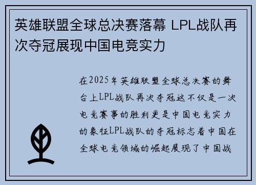 英雄联盟全球总决赛落幕 LPL战队再次夺冠展现中国电竞实力