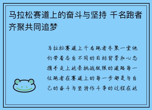 马拉松赛道上的奋斗与坚持 千名跑者齐聚共同追梦