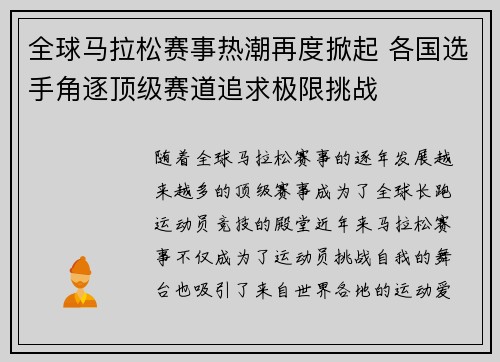 全球马拉松赛事热潮再度掀起 各国选手角逐顶级赛道追求极限挑战